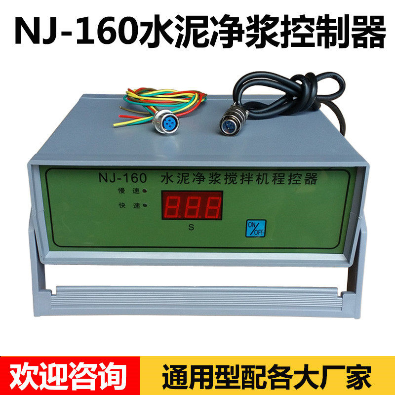 NJ-160水泥净浆搅拌机控制器 程控器 控制仪 无锡建鼎/建工通用型