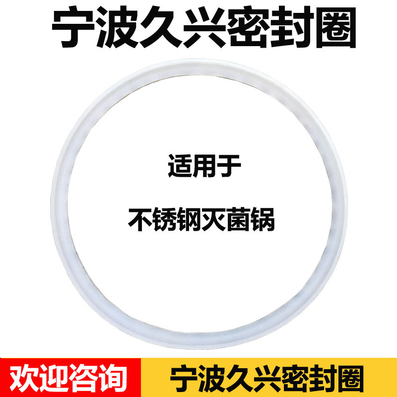 宁波久兴JSM280G-18压力蒸汽灭菌器密封圈12L24升消毒锅硅胶垫片