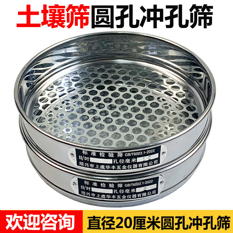 新标准土壤筛 圆孔筛 冲孔筛子0.075-60mm 机械冲框直径20cm