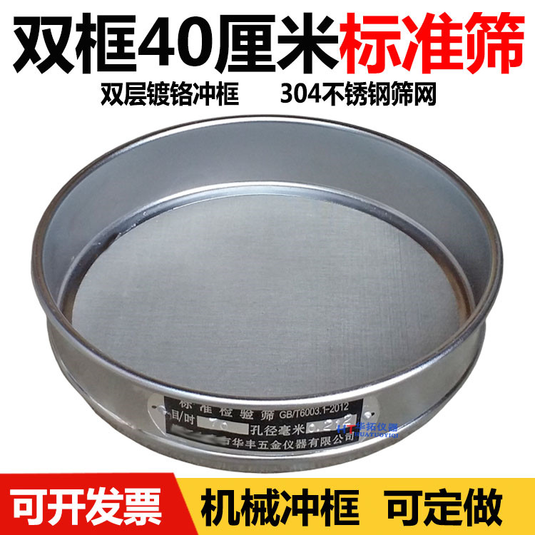 【镀铬冲框】直径40cm标准筛 检验筛 分样筛 中药筛 药典筛 筛子
