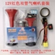 Five Lions Sừng xe máy Xe điện Sửa đổi không khí Sừng không khí Lái xe hơi Sừng 12V - Sừng xe máy