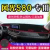 Suitable for Dongfeng scenery 580 center console light pad instrument panel interior modification sun protection shade insulation decoration