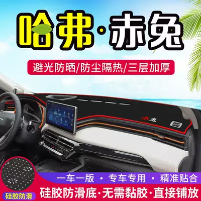 Suitable for Haval Red Rabbit central control instrument panel light-proof pad car interior modified sunshade sunscreen decoration pad