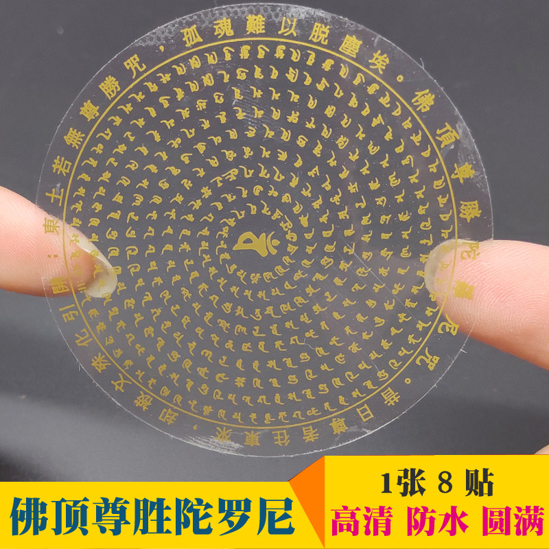 Buddha top Zunsheng Dharani spell wheel sticker Self-adhesive Buddha sticker car sticker mobile phone diameter 6CM