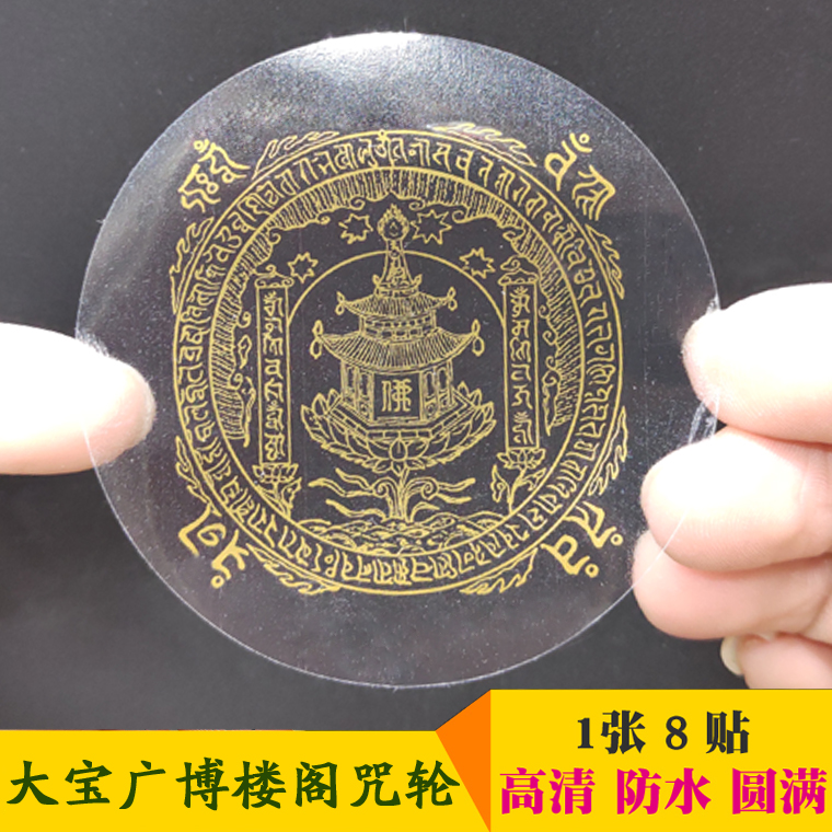 Dabao Guangbo pavilion good living secret Dharani curse wheel sticker Buddha curse tower mobile phone sticker car sticker 1 sheet 8 stickers