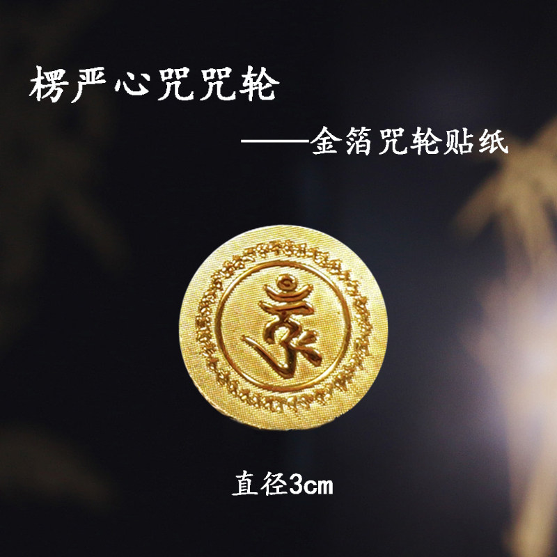 Surangama mantra heart mantra mantra wheel gold foil sticker mobile phone sticker car sticker door and window sticker diameter 3cm
