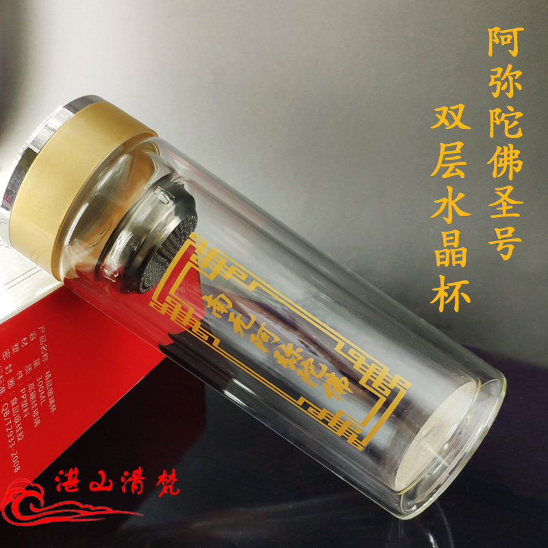 Zhanshan Qingfan Nanwu Amitabha Insulation Cup 300ml Double Glass Cup Buddha Supplies Can Be Customized
