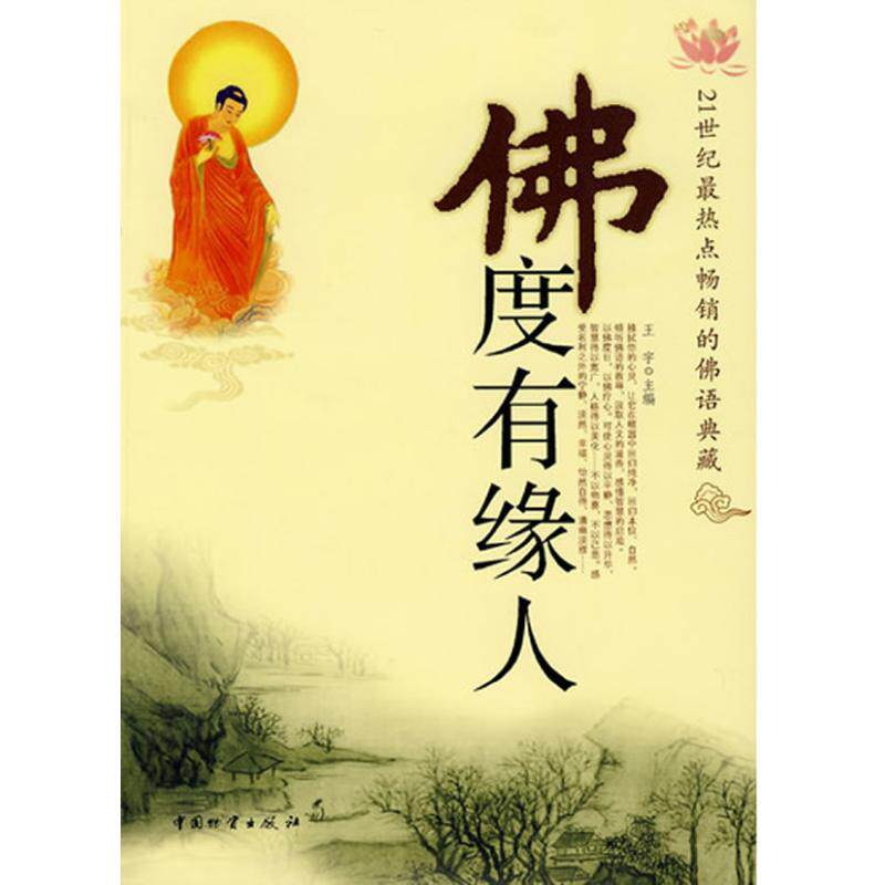 The Buddha has a fate, Wang Yu
