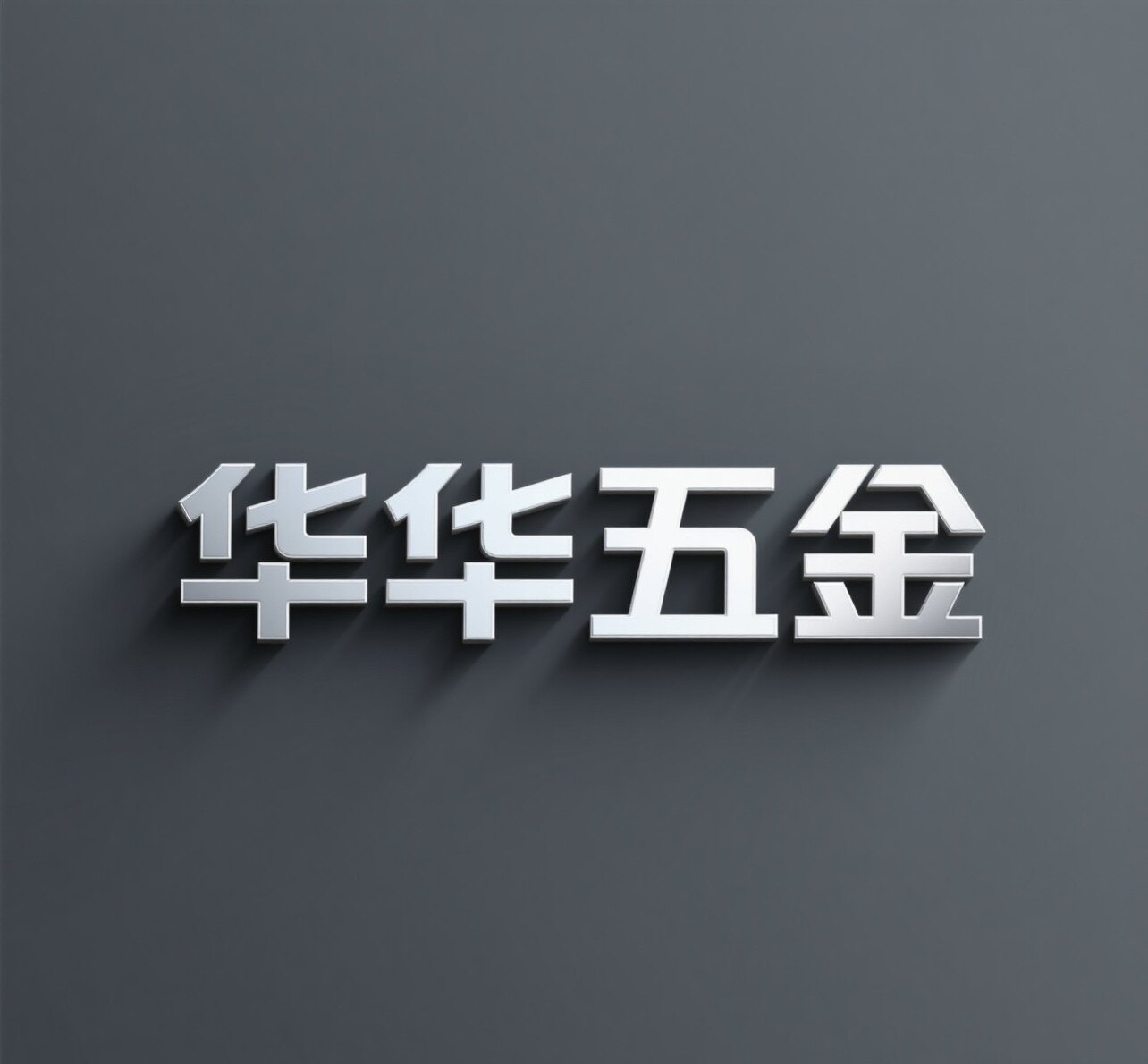 华华五金