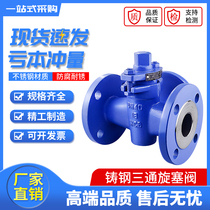 X44W-10C WCB cast steel flange three-way plug valve DN50 65 80 100 125 150 200