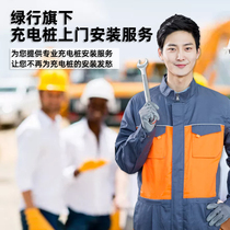 Green line charging pile door-to-door installation service link