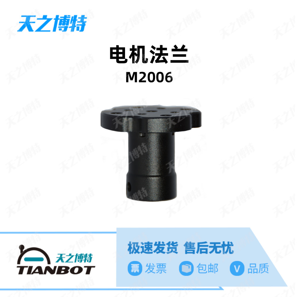 RoboMaster M2006 motor D-type 6mm flange coupling Enhanced fastening omnidirectional Tianzhibote