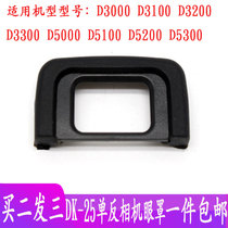 Apply DK-25 Rubber blindfold with view D5600 D5600 D5500 D5500 D3400 D3300 D3300 blindfold