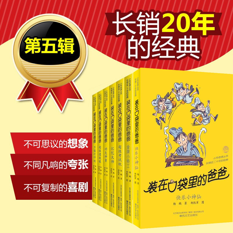 (Chunfeng Art) Dad's full set of 7 books in the pocket The fifth edition of the fifth edition 23 a 23-fourth grade elementary school students must read books outside of class three 45-6-year extracurpary books for 6-8-10-12 weeks