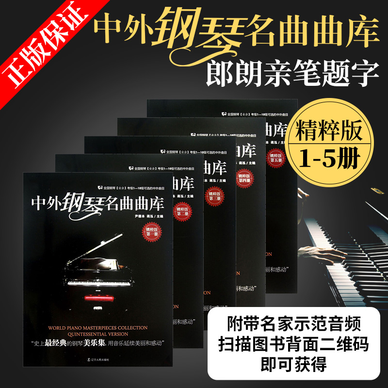 Chinese and foreign piano famous tunic complete with 5 volumes of Chinese and foreign piano famous for 23 45 copies of the National Piano Amateur examination Examination 1-10 Class optional Chinese and foreign repertoire Piano Repertoire of Chinese