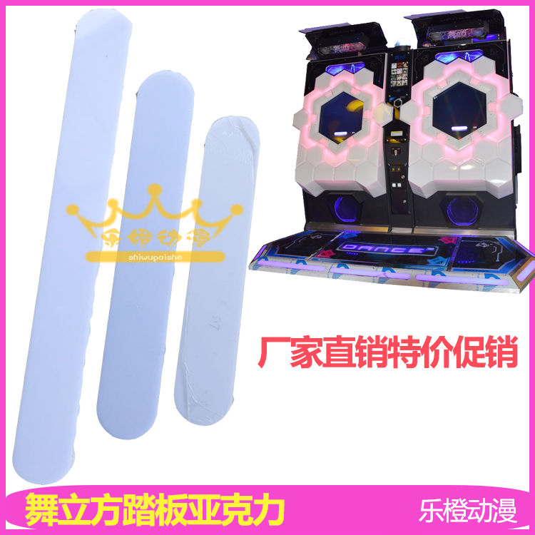 Game console accessories dance cube pedal acrylic dance cube pedal white plastic sheet long strip platform acrylic