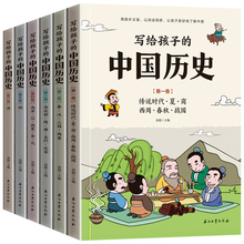 【全套6册】写给孩子的中国历史小学生必读