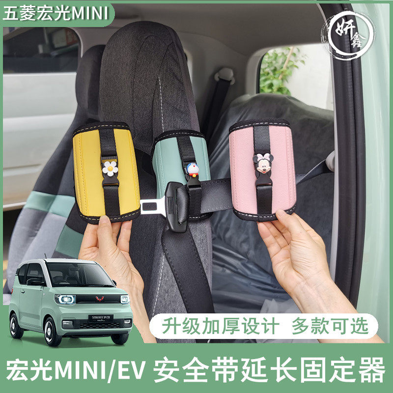 Wuling Hongguang MINIEV Seat belt fixing buckle Macaron regulator extension fixed mini special
