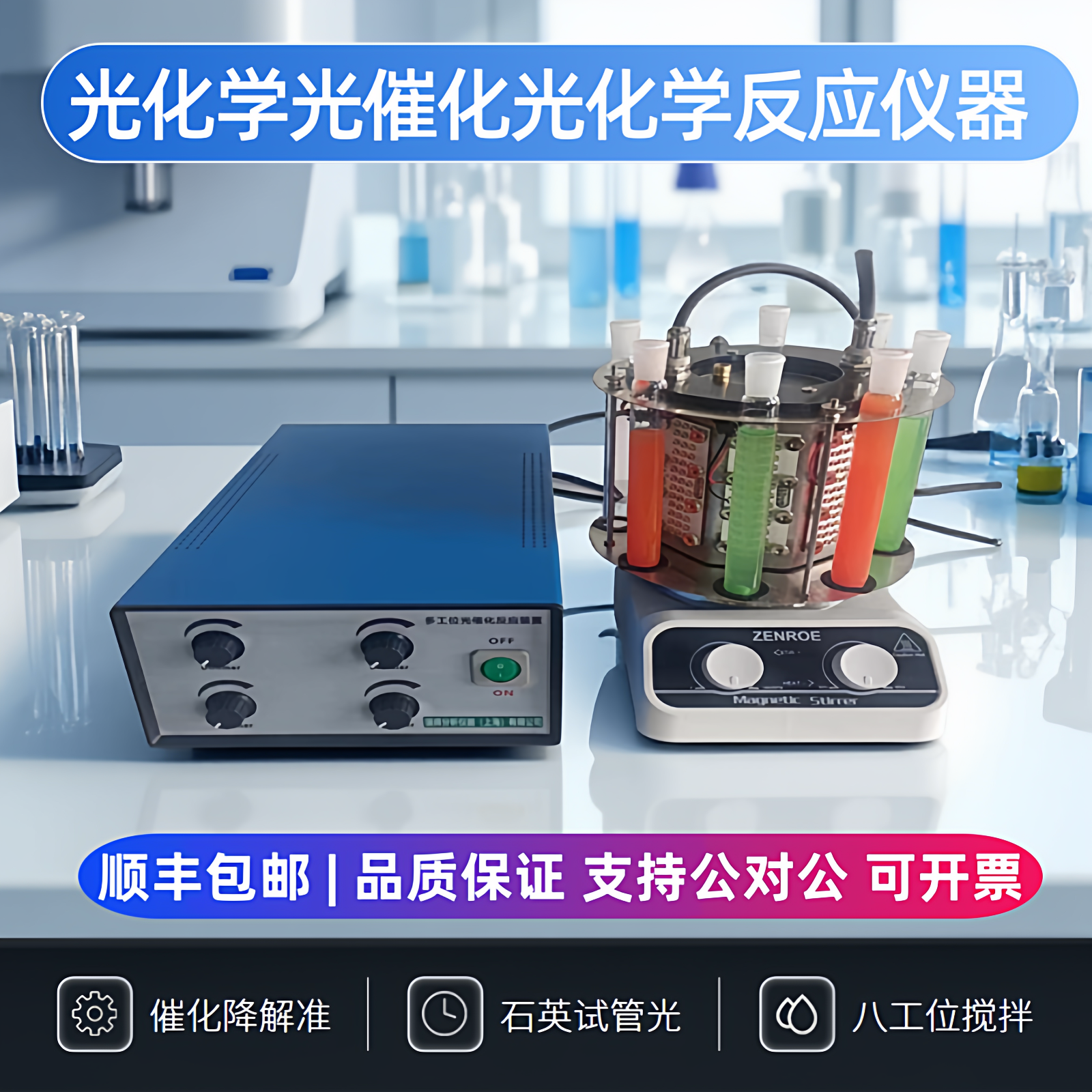光化学反应仪器八工位搅拌 石英反应试管光源可调 光催化降解实验