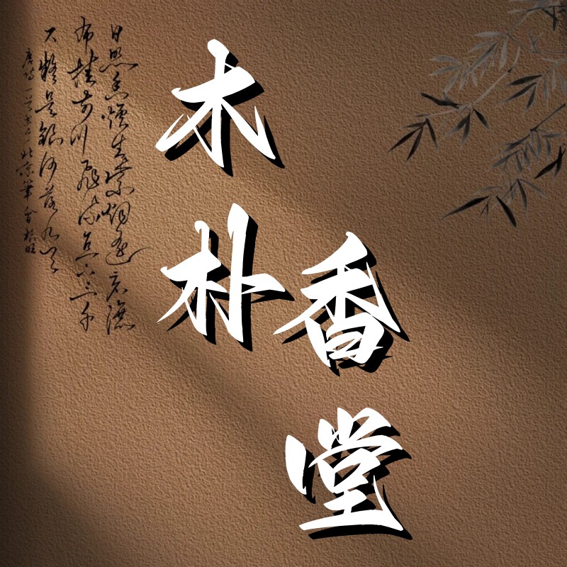 木朴香堂