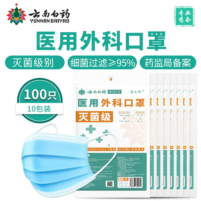 云南白药 一次性灭菌级医用外科口罩 100只 天猫优惠券折后￥15.9包邮（￥29.9-14）