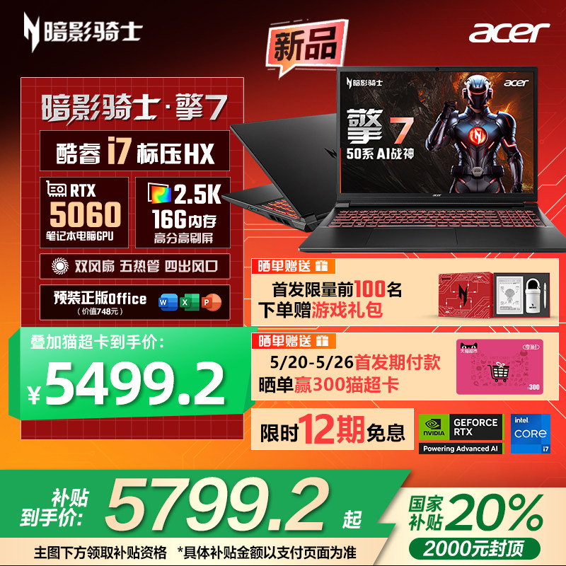(Государственная субсидия 20%) Acer Acer Shadow Knight Engine 7 2025 Core i7 5060 Полнокровный студент колледжа по льготной цене игровой ноутбук бизнес-игровой ноутбук Изображение 1