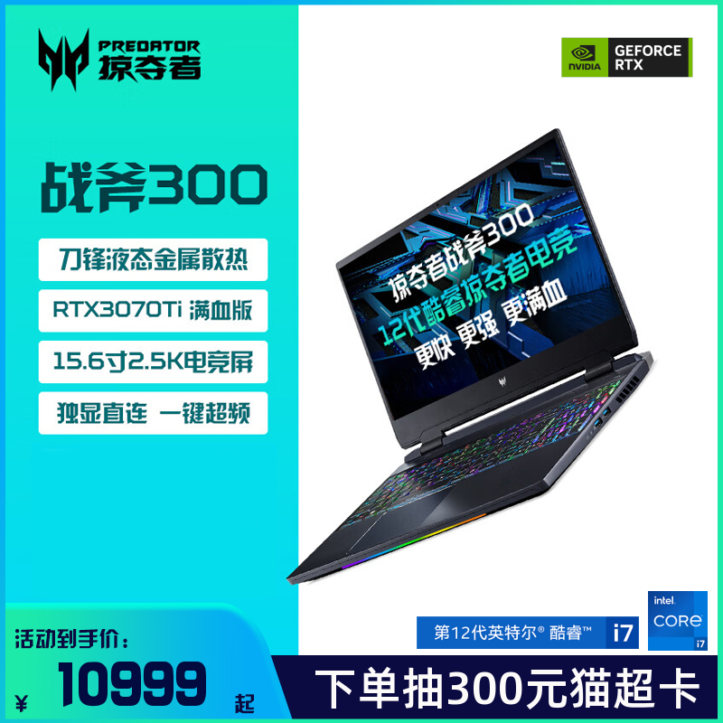 Acer/宏�掠夺者战斧300 英特尔酷睿i7/i9 2.5K高刷屏RTX3070Ti独显电竞轻薄高端游戏本手提笔记本电脑新款10099.00元
