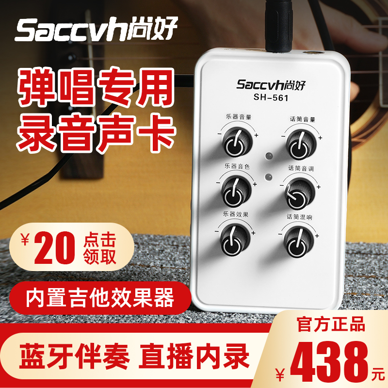 Shanghao SH-561 mobile phone live sound card guitar recording singing instrument reverberation recorded blow pipe erhu guzheng