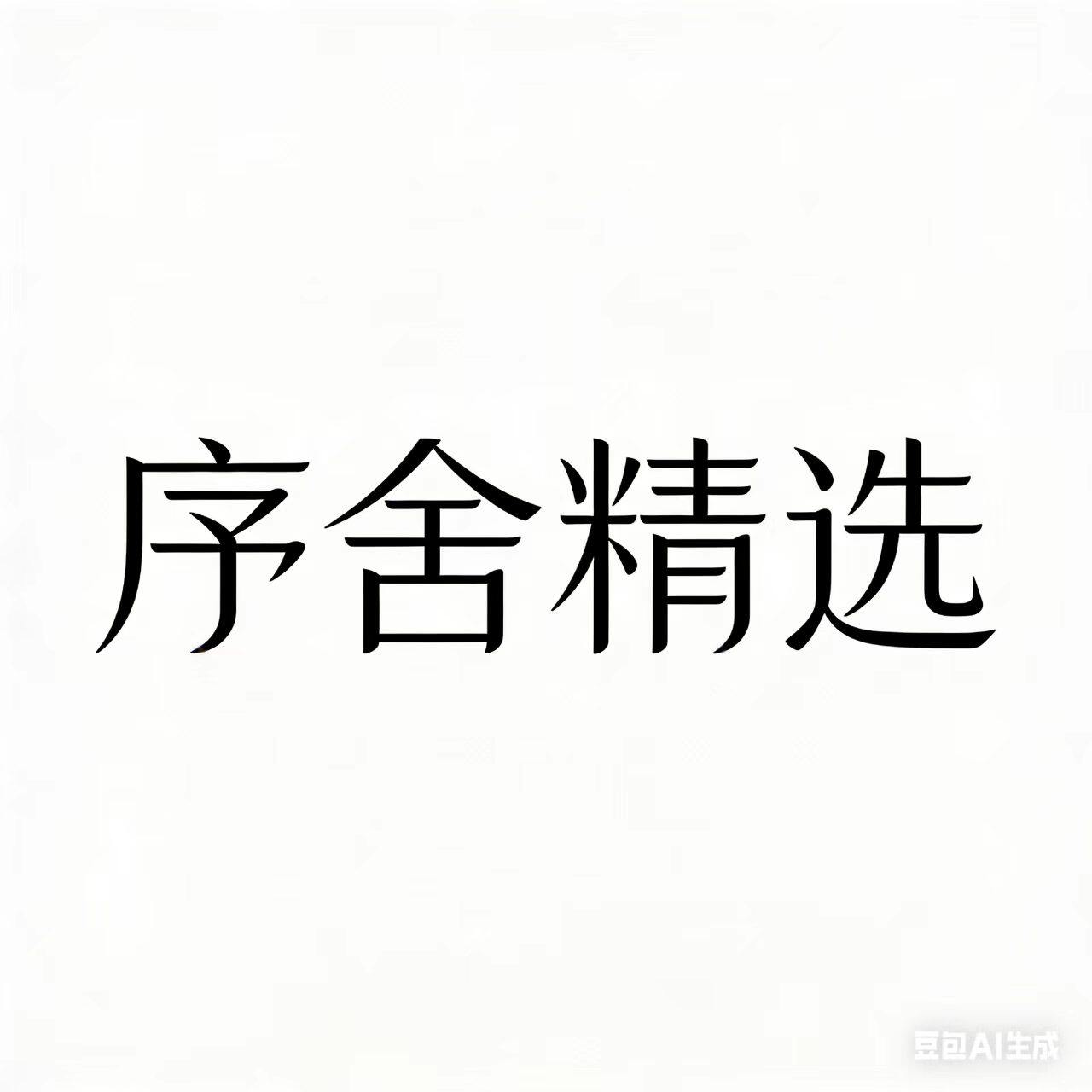 序舍精选