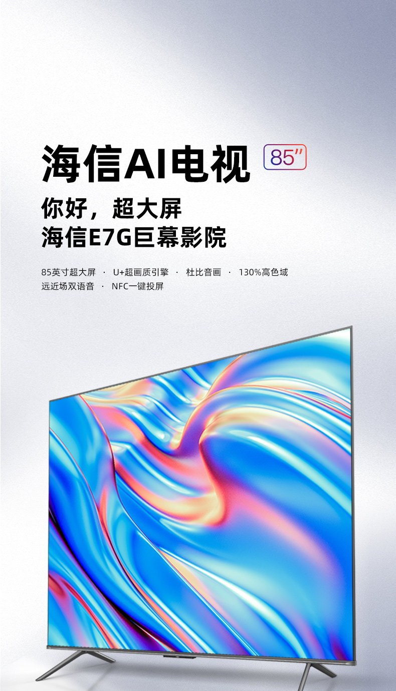 海信85E7G 85英寸 4K高清智能液晶电视 图1