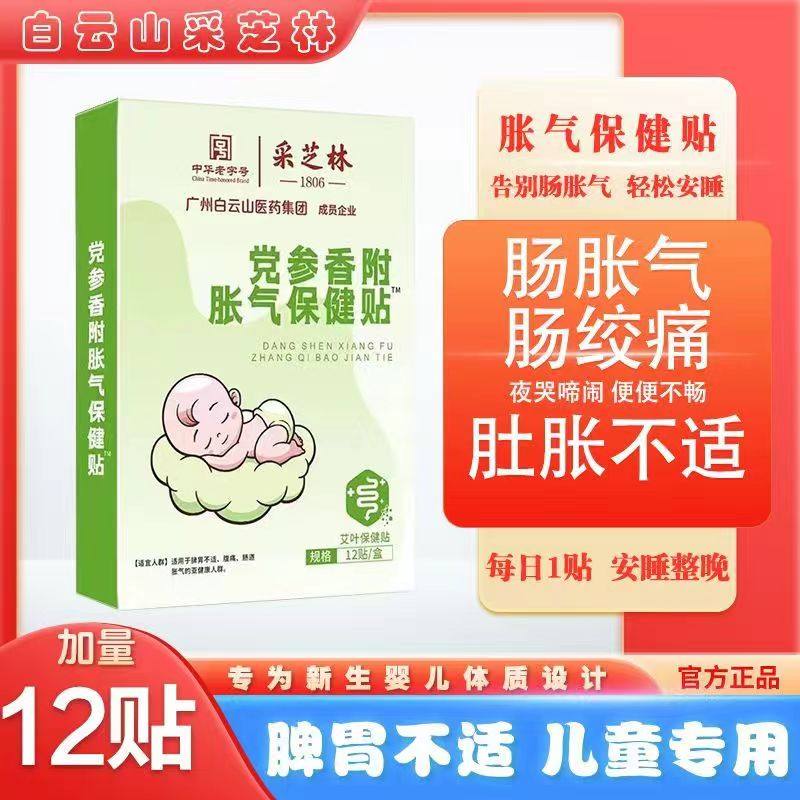 Wide medicine Baiyunshan Donopsis Pilosula Flatulary Stickup Baby Pediatric Flatulary Patch Exhaust Patch Ileum Intestinal flatulary Gastroenterostica-Taobao