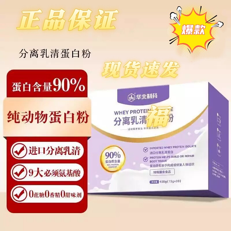North China Pharmaceutical Isolated Whey Protein Powder 90% Protein Content Pure Animal Protein Powder Genuine Product in Stock North China Pharmaceutical Isolated Whey Protein Powder 90% Protein Content Pure Animal Protein Powder Genuine Product in Stock