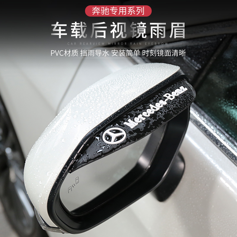Mercedes-Benz car rearview mirror rain-proof rain eyebrow glass rear mirror mirror reversing mirror rain protection universal female