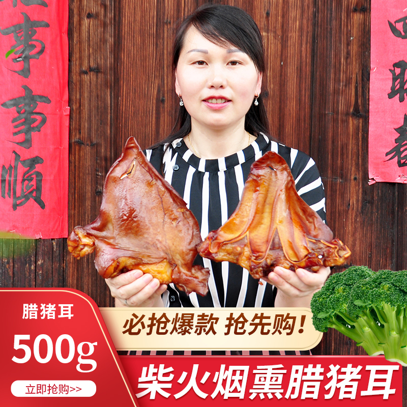 Wax pig ears Hunan Xiangxi specialty farm hand-made smoked pig ear tips Sichuan wax-flavored wine and vegetables dry goods