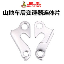 Phoenix mountain road bike tail hook rear transmission tail hook lug bicycle rack hook hook lug screw