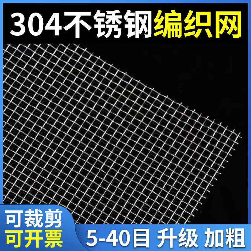 Coarse silk 304 stainless steel mesh filter screen mesh stainless steel wire mesh web sheet 5-item -40 mesh