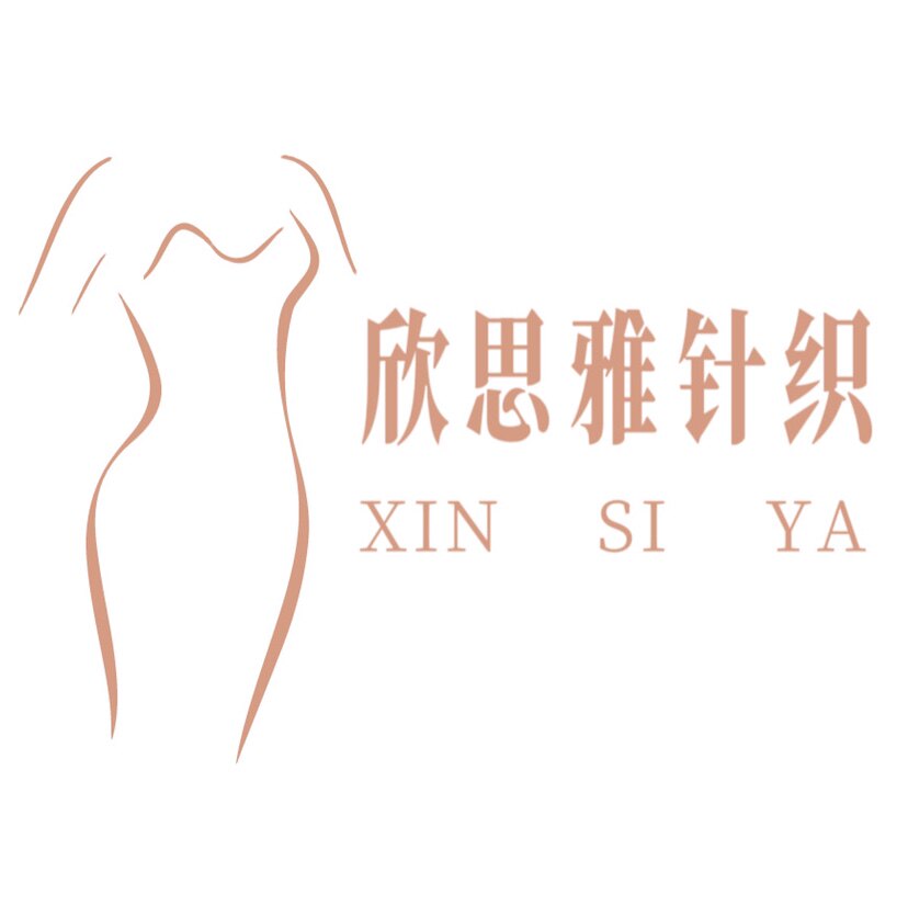 欣思雅针织内衣厂