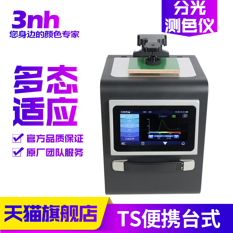 TS8260/80便携台式分光测色仪TS8450塑胶电子油漆油墨颜色品质控