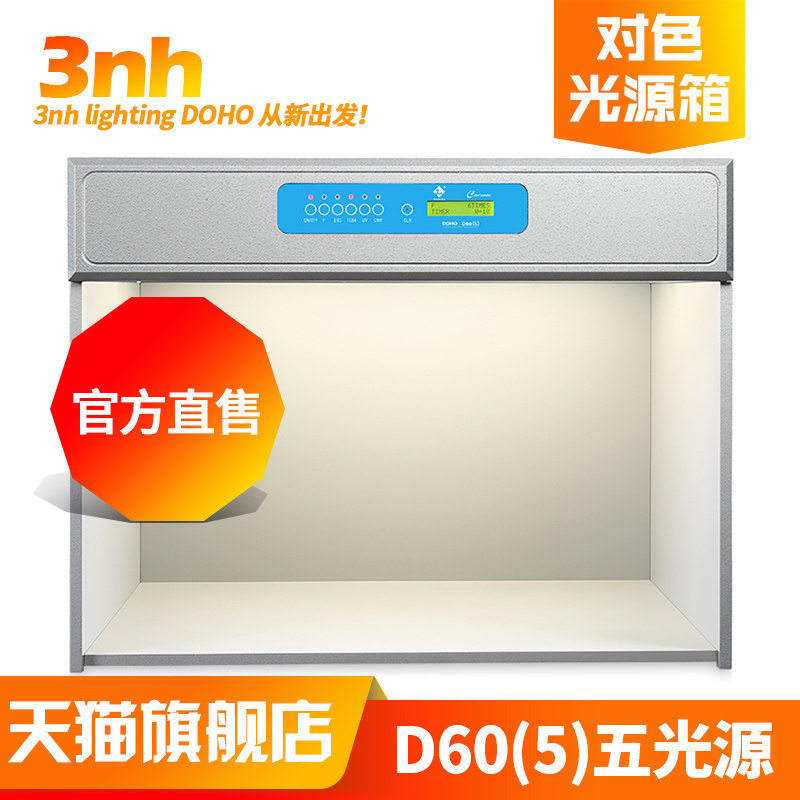 3nh新品DOHO/东宏D60(5)标准光源对色灯箱五光源看样台比色对色箱