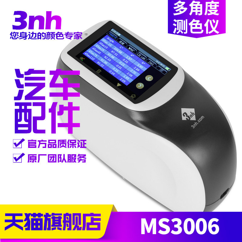 3nh酷泰MS3006多角度分光测色仪汽车配件内饰油漆塑胶金属色差仪