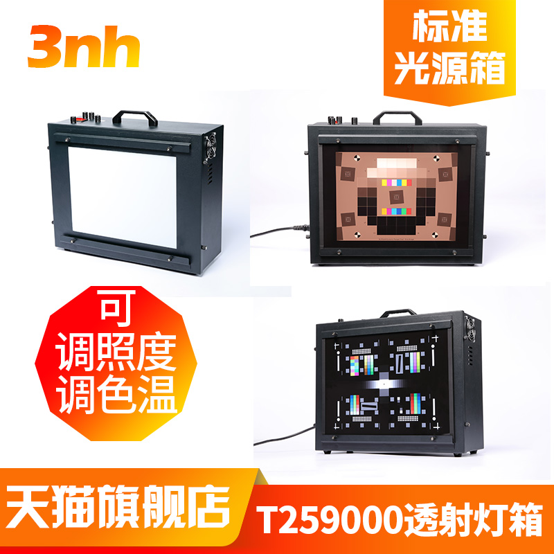 3nh可调照度色温T259000透射式灯箱摄像头图卡测试标准光源照明箱