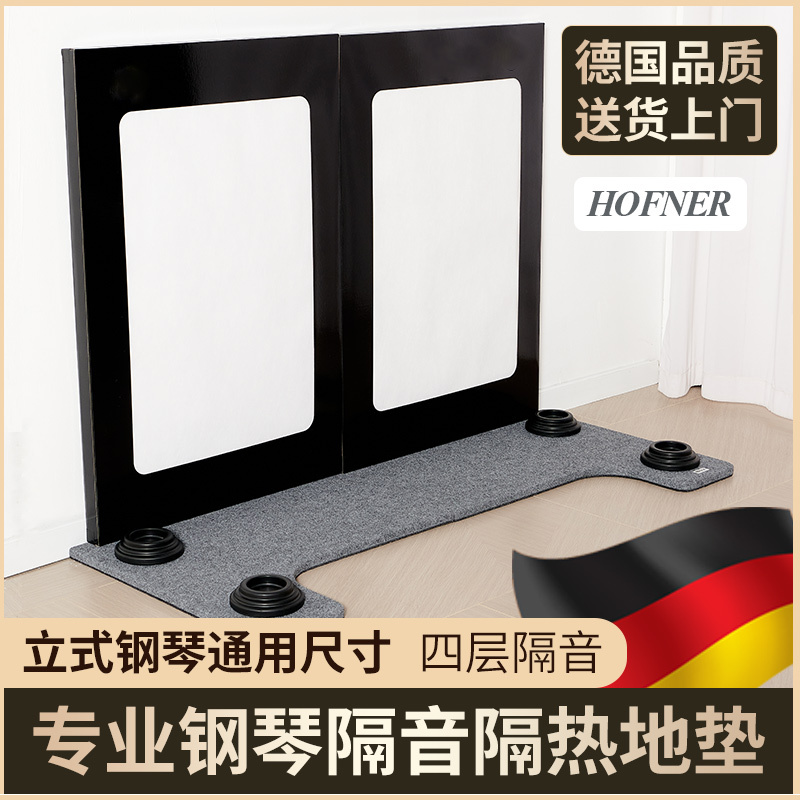 German Karl Hofner Upright Piano Universal Floor Heating Insulation Soundproof Mat Shock-Absorbing Sound-Absorbing Floor Mat Backboard Foot Pad