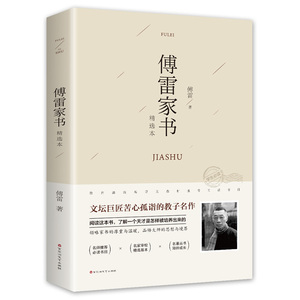 傅雷家书原著完整版正版