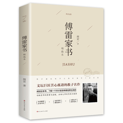 傅雷家书原著完整版正版