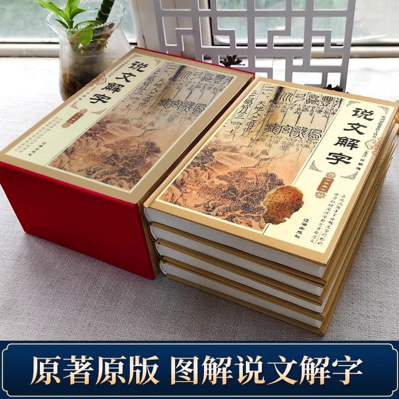 认准正版《说文解字》:许慎著全版,全今释图解540部首篆书字注解,精装大字本,注段玉裁注中华书局小学生版图解汉字古汉语儿童-语言文字-淘宝百科网