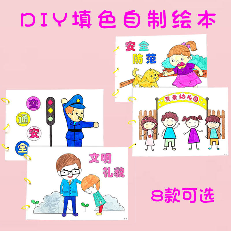 Coloring homemade picture book diy material package kindergarten children hand-drawn coloring parent-child production safety knowledge
