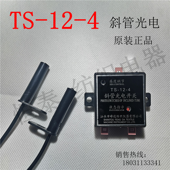 Ts-12-4 Slant Tube, Cotton-Blocking Photoelectric Switch (Supporting Shenyang Hongda Parallel Machine) Genuine Shantou Fengda Ts-12-4 Slant Tube, Cotton-Blocking Photoelectric Switch (Supporting Shenyang Hongda Parallel Machine) Genuine Shantou Fengda