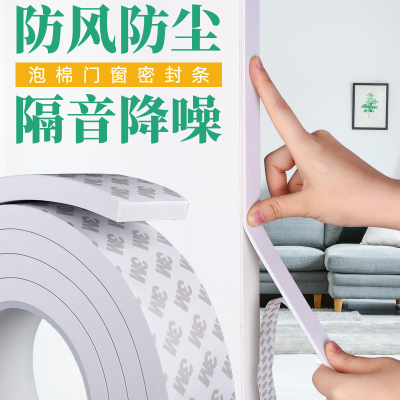 3m单面胶带加厚eva海绵胶带单面白色强力泡棉泡沫密封防尘防撞隔音缓冲减震棉门框窗户密封胶条自粘泡沫胶垫