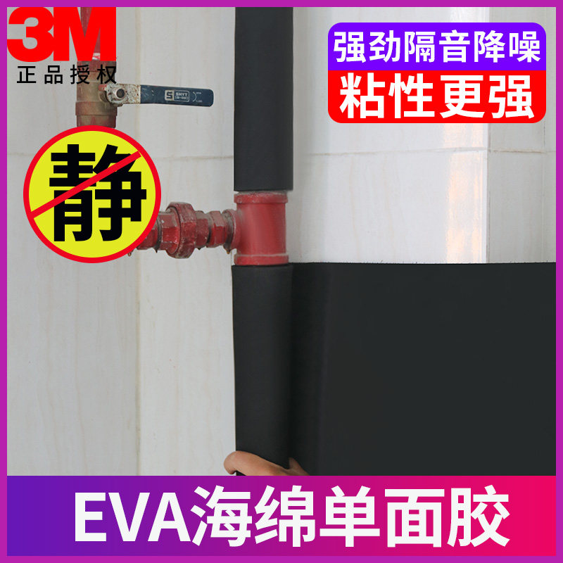 3meva加厚海绵胶带卫生间隔音棉包下水管装修静音棉超强消音隔音板吸音棉自粘加宽加长海绵胶垫材料泡沫棉贴