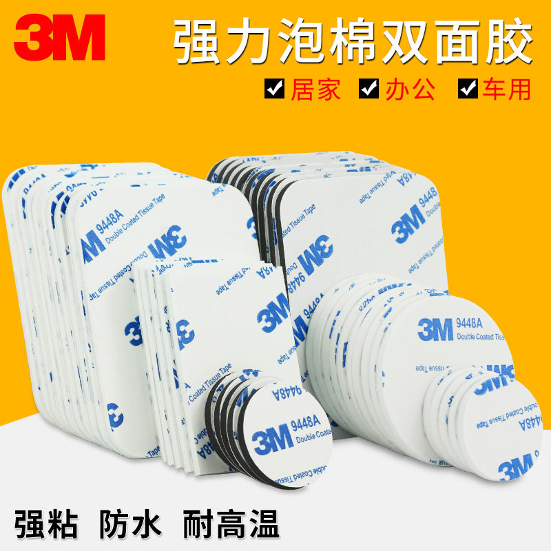 3meva海绵双面胶高粘度墙面固定汽车专用海绵摆件圆形无痕粘贴片模切冲型手工两面胶免打孔魔力泡棉材料胶布